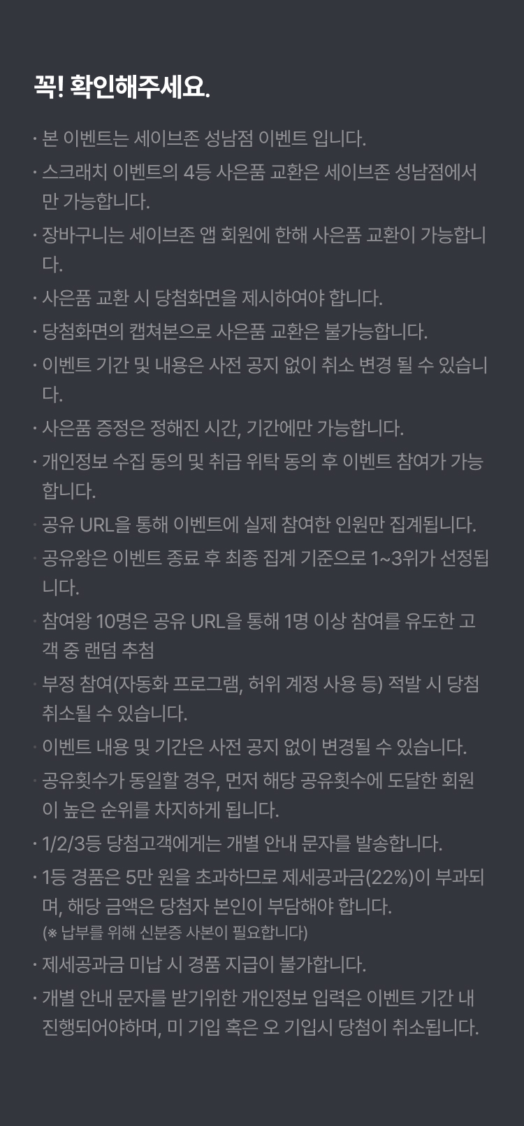 이벤트 유의사항