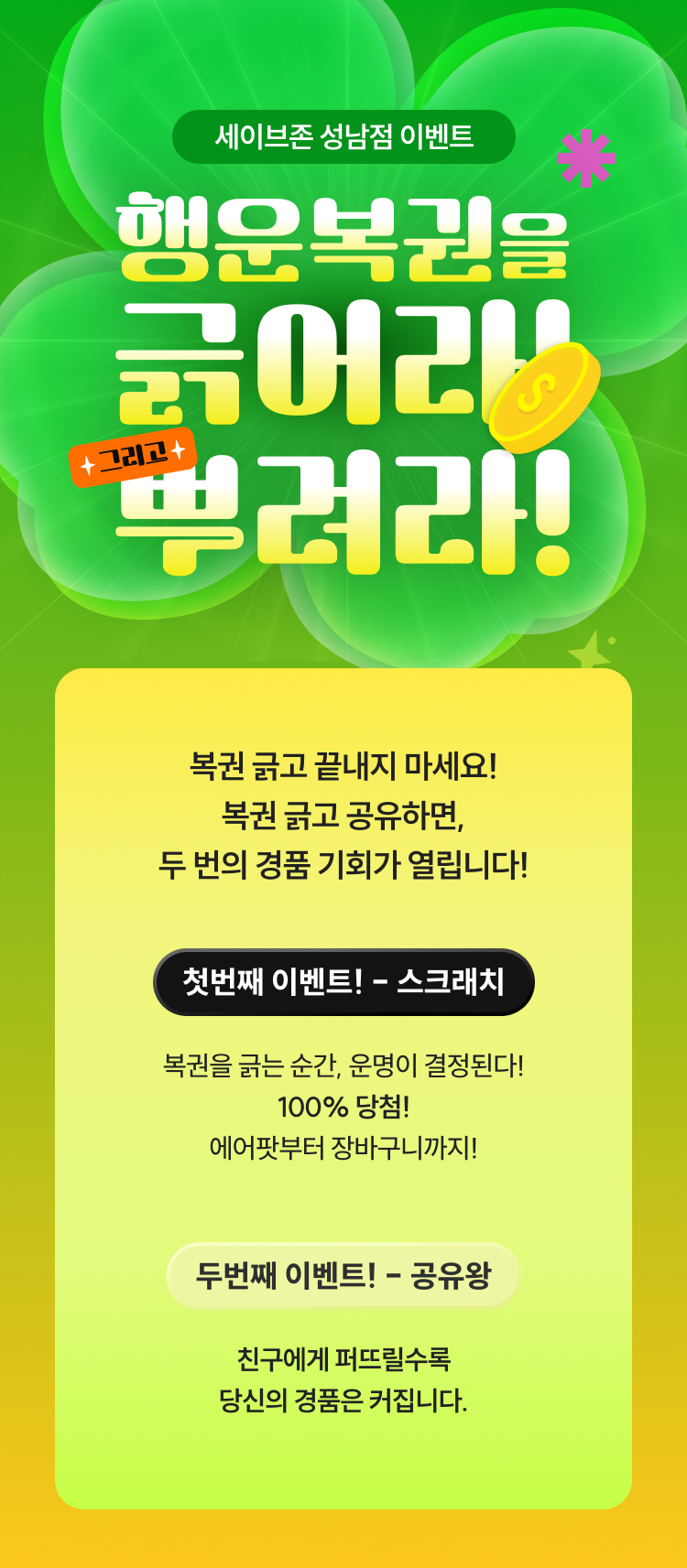 세이브존 스크래치 이벤트